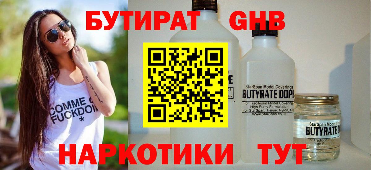 БУТИРАТ GHB  Вход с VPN  Ипатово 