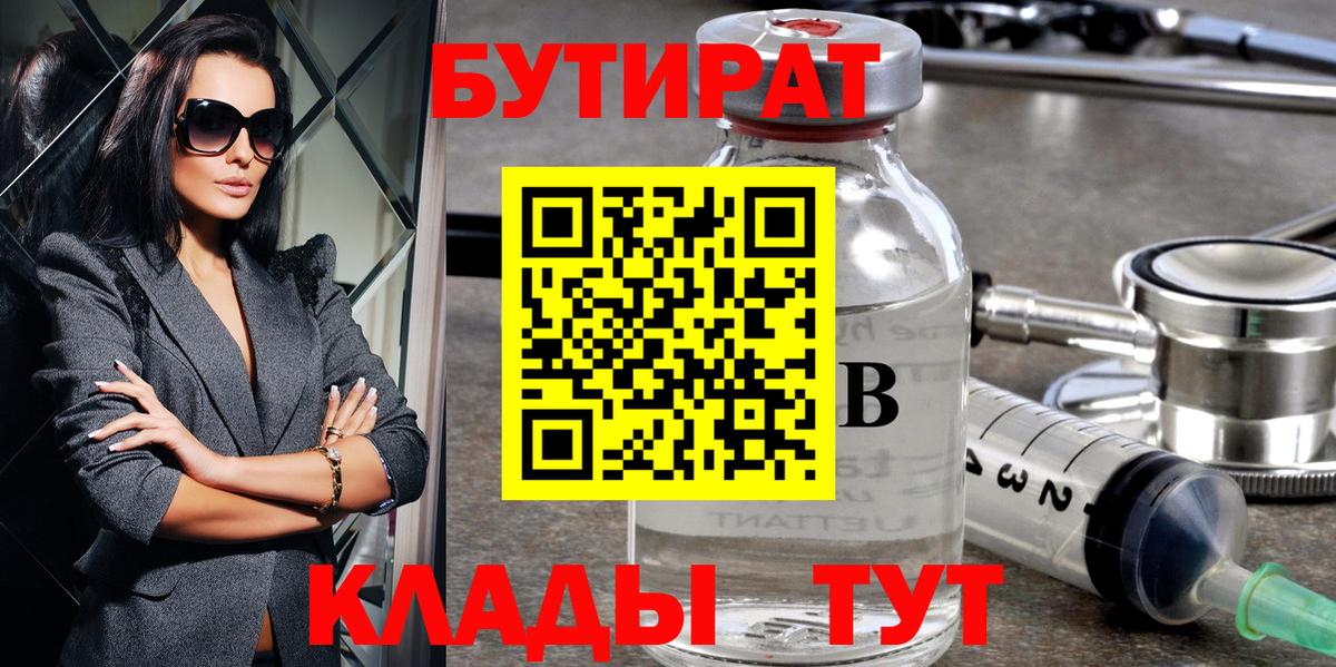 Бутират бутик Ипатово
